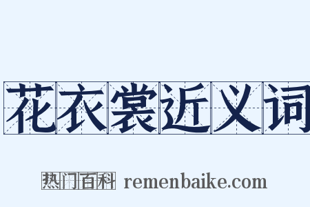 花衣裳近义词是什么意思的图片